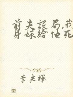 前夫设局,我转身嫁给他死对头