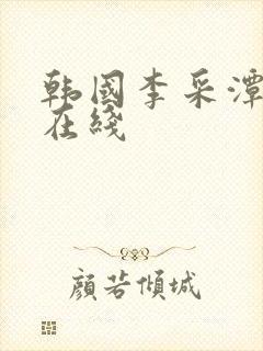 韩国李采潭电影在线