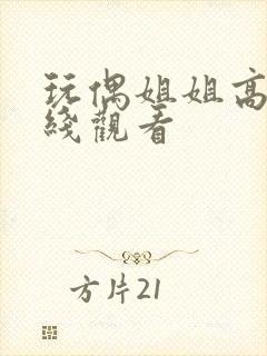 玩偶姐姐高清在线观看