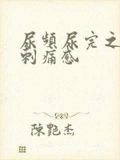 尿频尿完之后有刺痛感