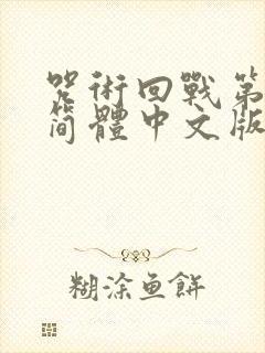 咒术回战第二季简体中文版