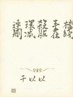 连环杀手档案未删减版在线观看