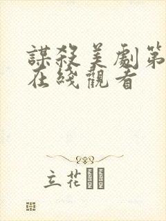 谋杀美剧第三季在线观看封面