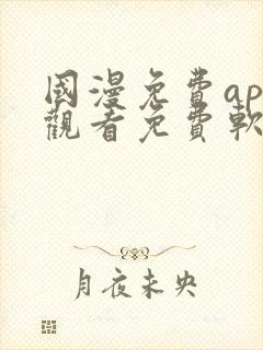 国漫免费app观看免费软件