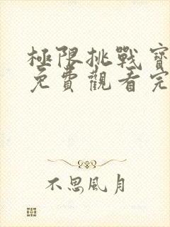 极限挑战宝藏行免费观看完整版2021