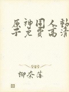 原神同人动画片子免费高清版