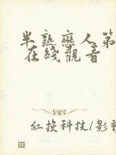 半熟恋人第四季 在线观看