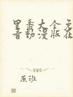 里番大全免费观看动漫版在线观看2025年