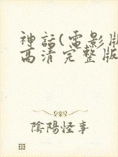 神话(电影版)高清完整版在线观看