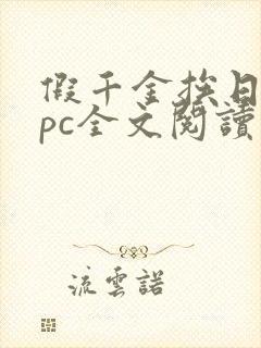 假千金挨日记npc全文阅读笔趣阁