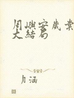 周屿安岁棠后续大结局