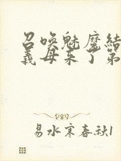 召唤魅魔结果是义母来了第1