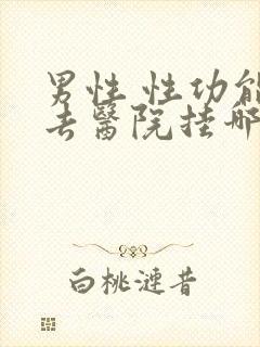 男性 性功能 去医院挂哪科