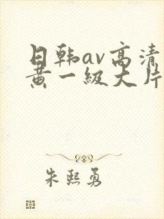 日韩av高清特黄一级大片