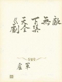 《天下无敌》短剧全集