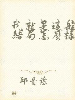 我就是这般女子结局怎么样