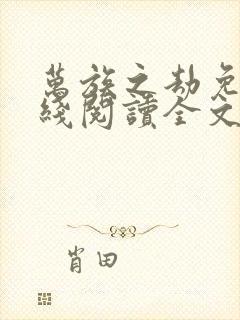 万族之劫免费在线阅读全文封面