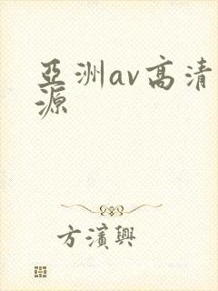 亚洲av高清资源