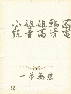 小姐姐韩国免费观看高清电视剧