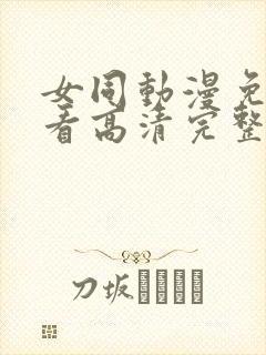 女同动漫免费观看高清完整版在线观