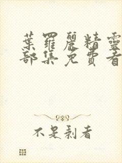 叶罗丽精灵梦全部集免费看