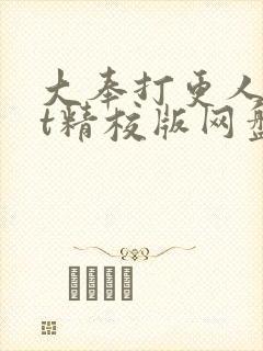 大奉打更人txt精校版网盘