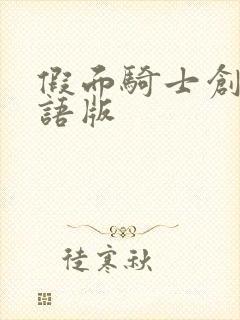 假面骑士创骑国语版