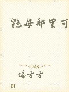 艳母哪里可以看