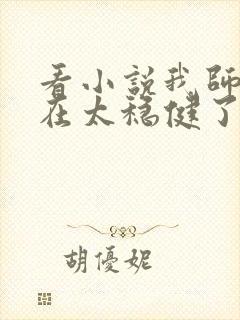 看小说我师兄实在太稳健了