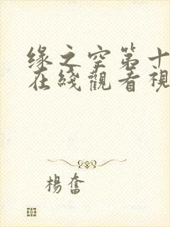 缘之空第十二集在线观看视频封面