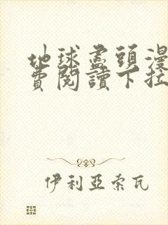 地球尽头漫画免费阅读下拉式六漫画