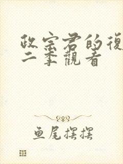 政宗君的复仇第二季观看