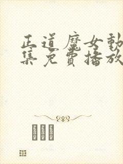 正道魔女动漫全集免费播放