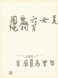 团鬼六女美容师绳饲育