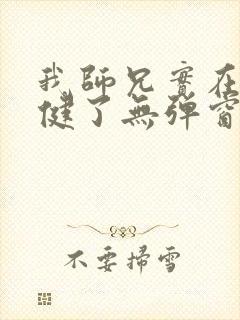 我师兄实在太稳健了无弹窗免费阅读封面