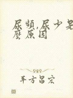 尿频,尿少是什么原因封面