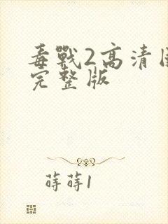 毒战2高清国语完整版封面