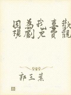 因为我喜欢你电视剧免费观看全集