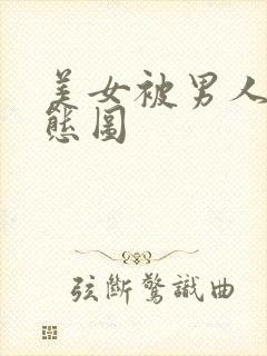 美女被男人操动态图