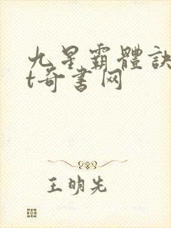 九星霸体诀txt奇书网