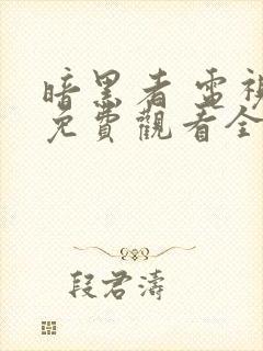 暗黑者 电视剧免费观看全集