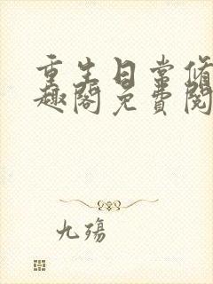 重生日常修仙笔趣阁免费阅读