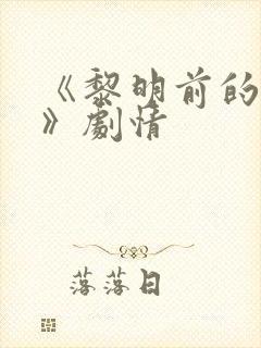 《黎明前的抉择》剧情封面