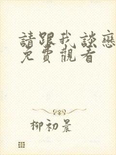 请跟我谈恋爱吧免费观看