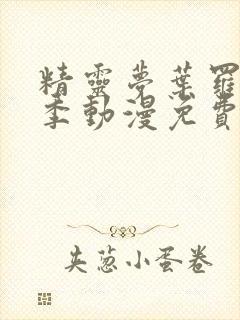 精灵梦叶罗丽9季动漫免费封面