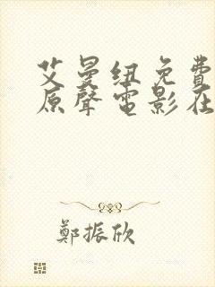 艾曼纽免费高清原声电影在线观看封面