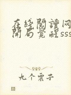 在线阅读网游:开局觉醒sss级天赋