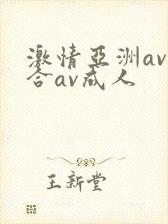 激情亚洲av综合av成人封面