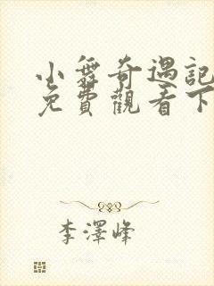 小舞奇遇记漫画免费观看下拉式漫画软件封面