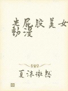 光屁股美女被c动漫